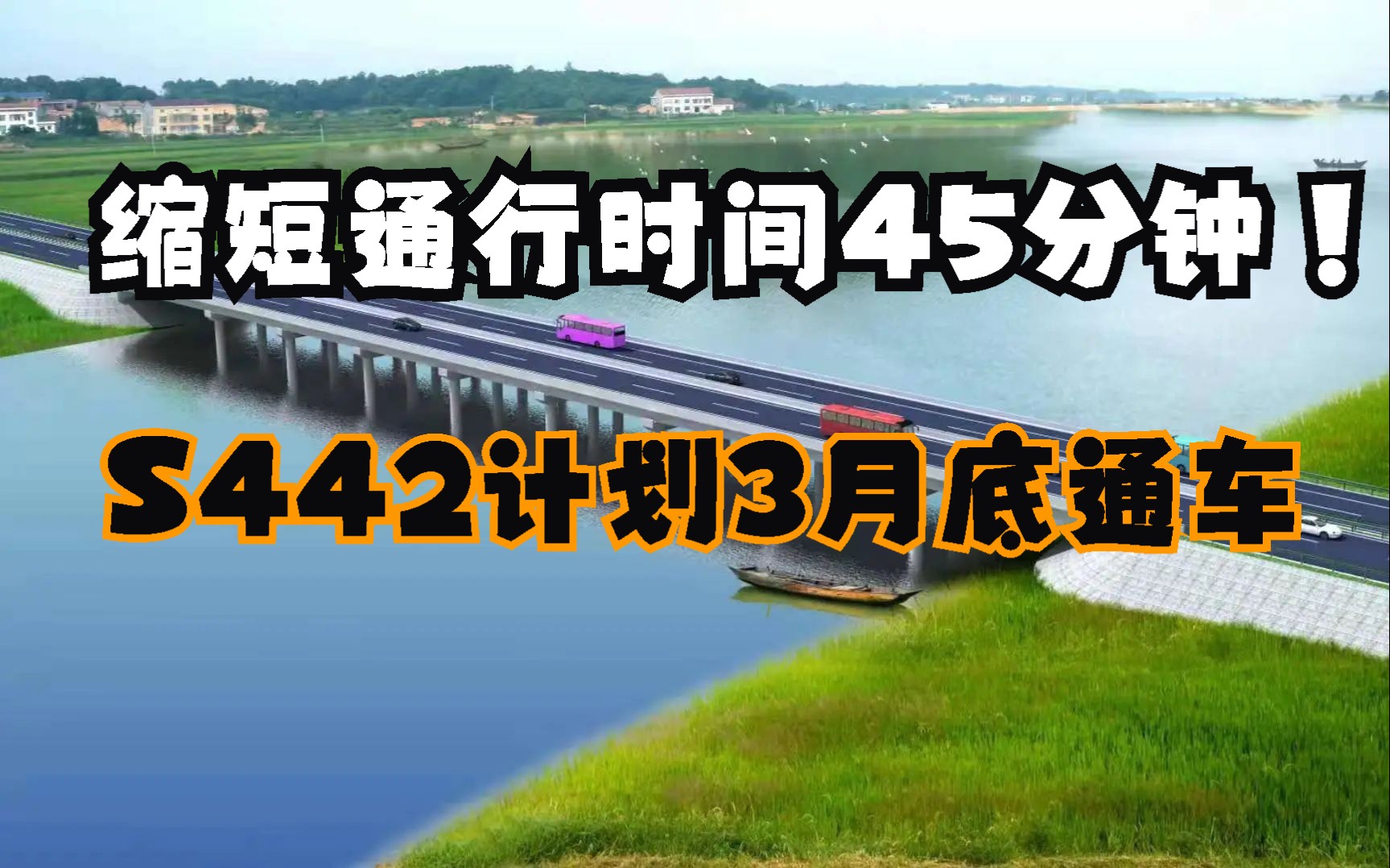 缩短通行时间45分钟!博望区至主城区快捷通道S442 计划3月底通车哔哩哔哩bilibili