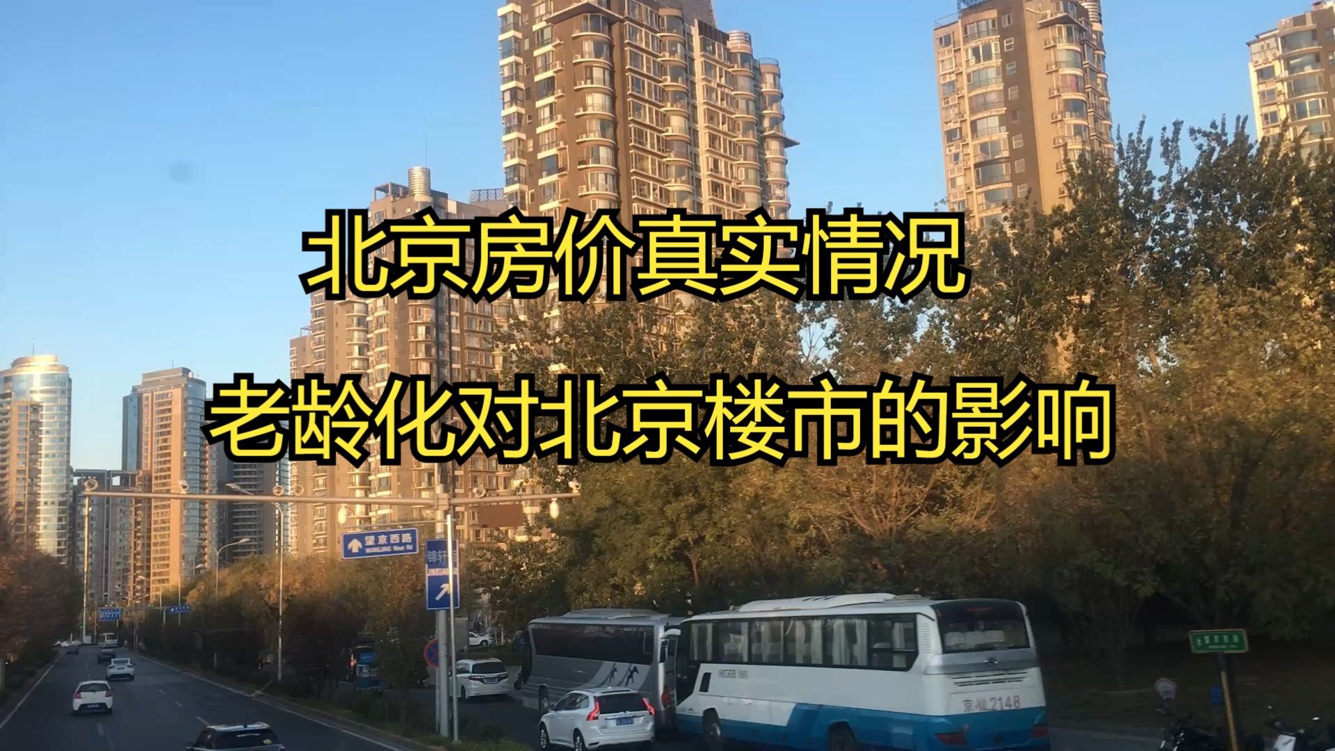 北京房价真实情况,老龄化对北京楼市的影响哔哩哔哩bilibili