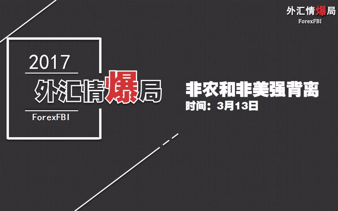 外汇情爆局非农和非美强背离财经日历0313哔哩哔哩bilibili