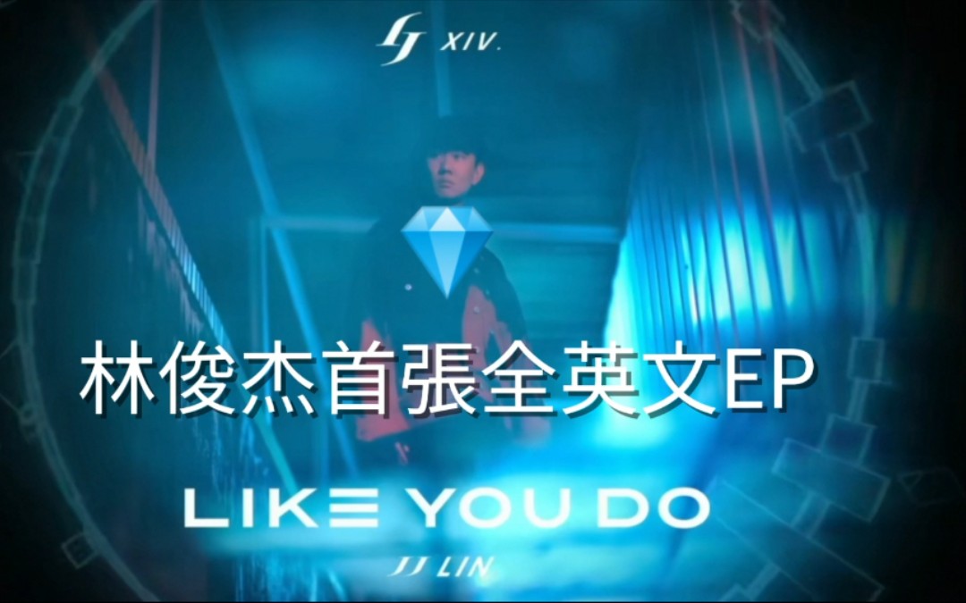 【林俊杰】英文新专辑高清《Like You Do》JJ LIN 40岁生日快乐/2021加油/新歌试听喜欢请购买正版支持哔哩哔哩bilibili