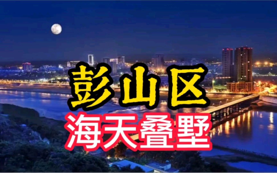 眉山市彭山区五湖四海旁的海天叠墅哔哩哔哩bilibili