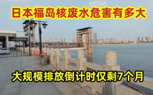 Скачать видео: 日本福岛核废水危害有多大？大规模排放倒计时仅剩7个月！