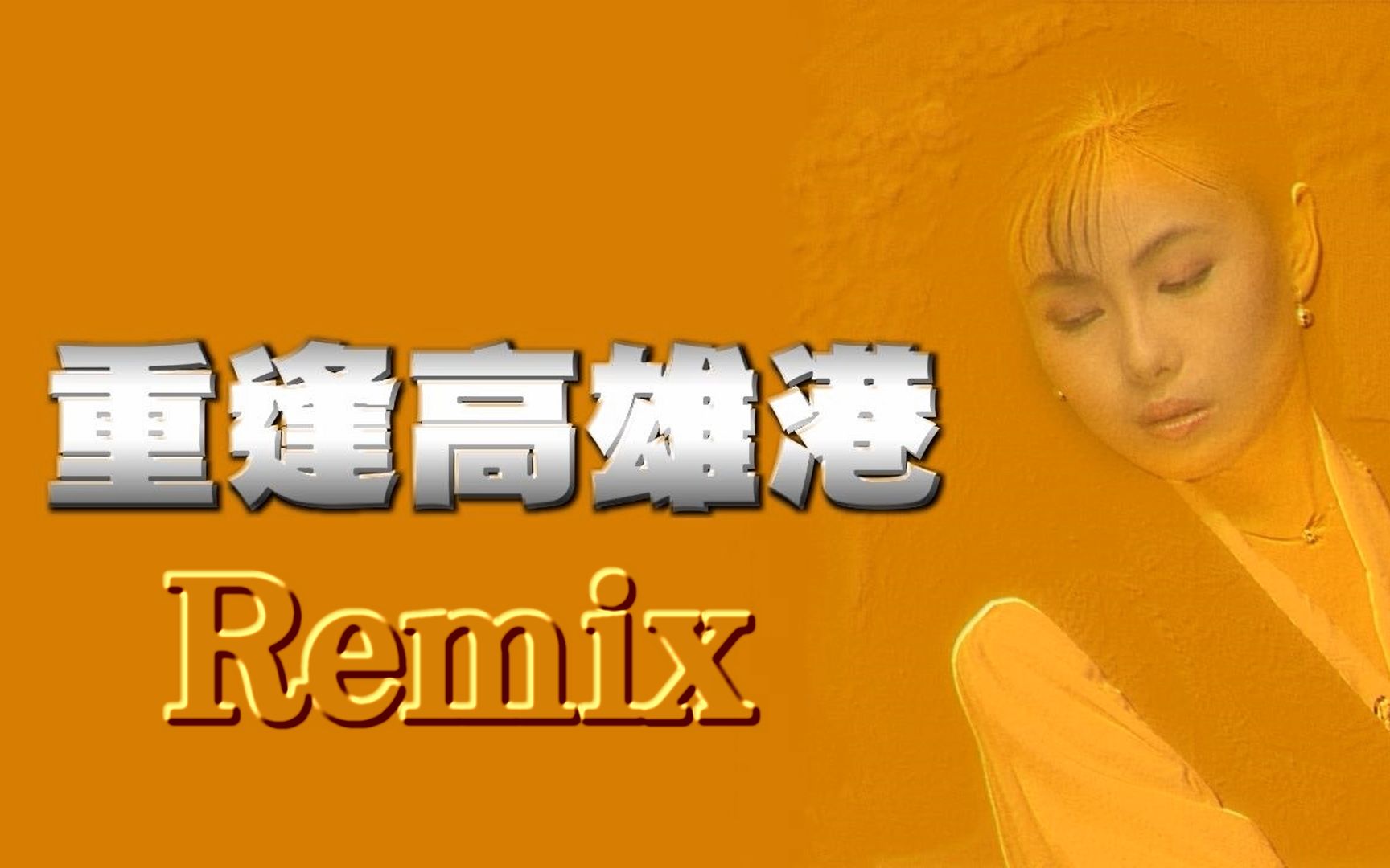 [图]江蕙 - 重逢高雄港 (Remix)