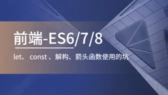 【前端开发ES6】ES6新特性：let const 箭头函数的坑 set map扩展运算符 解构
