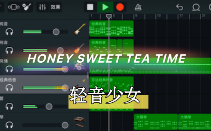 [图]轻音少女《Honey Sweet Tea Time》前奏-库乐队