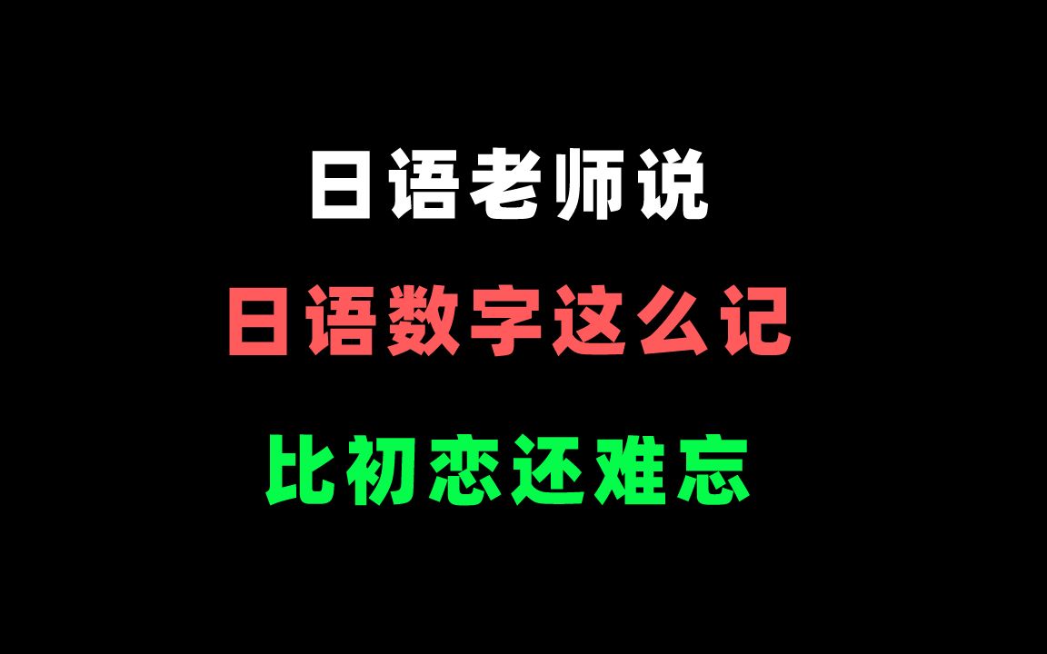 [图]日语数字这样学还记不住的，建议谈个恋爱