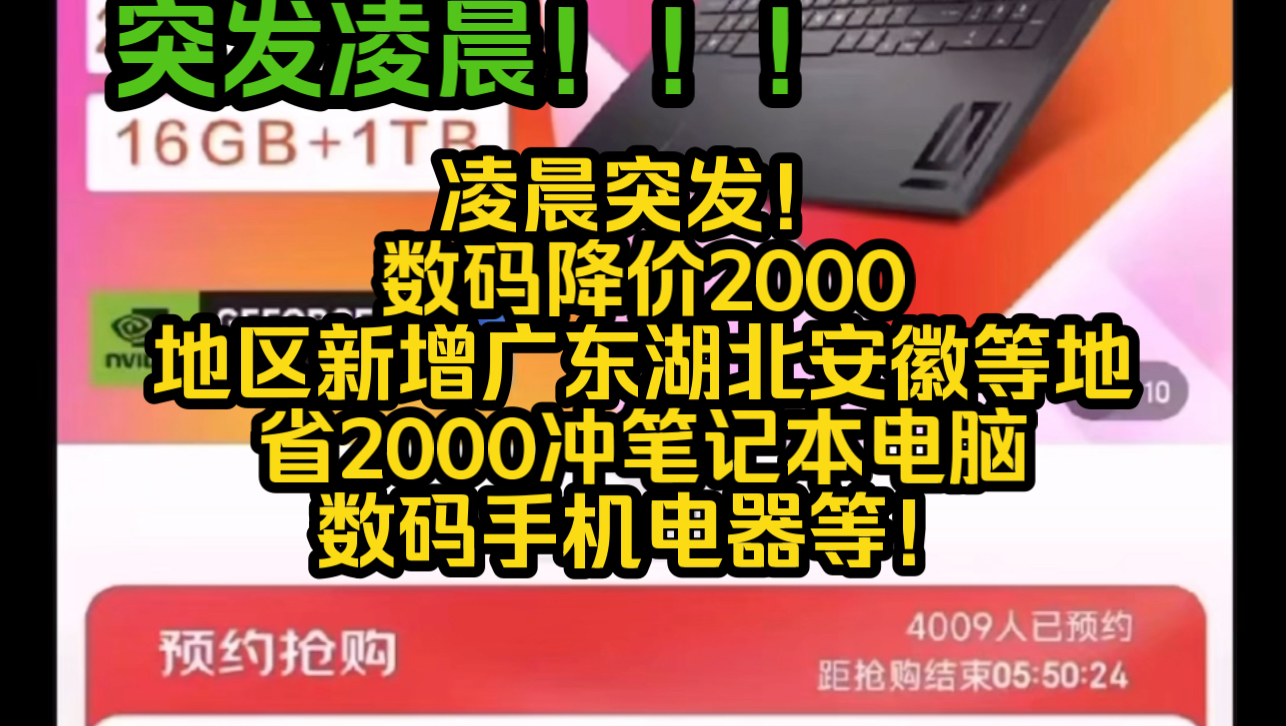 凌晨突发!数码降价2000地区新增广东湖北安徽等地,省2000冲笔记本数码手机电器等!哔哩哔哩bilibili