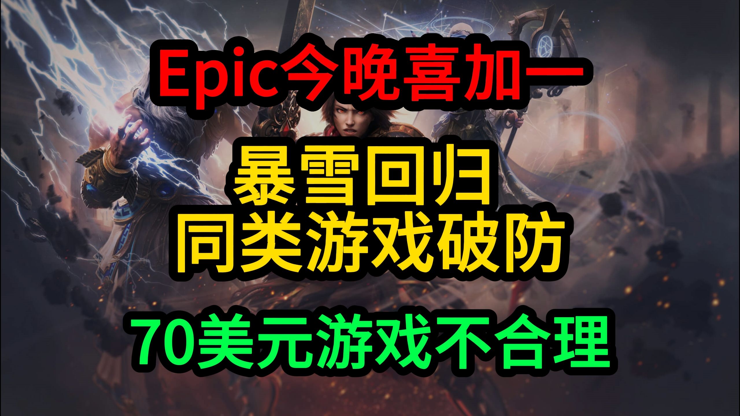 Epic今晚喜加一;暴雪回归同类游戏破防;70美元的游戏将绝迹游戏杂谈