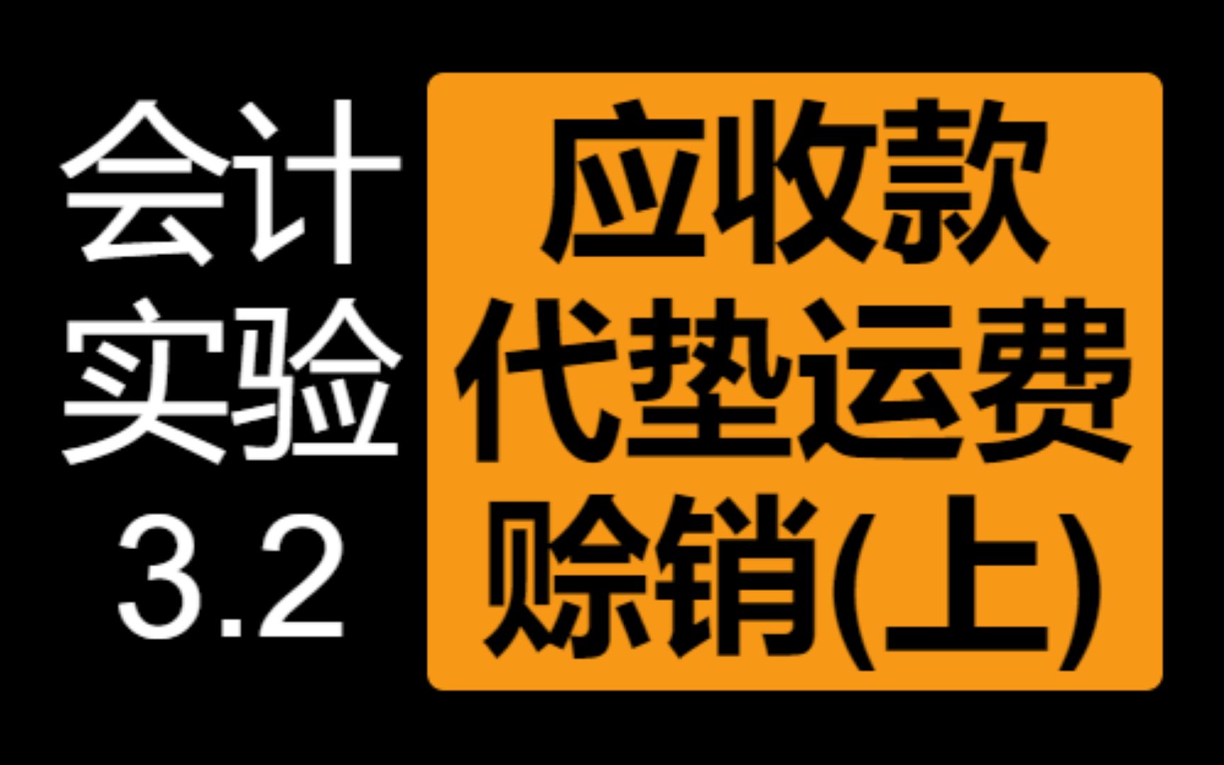 3.2应收款、赊销、代垫运费 (上)哔哩哔哩bilibili