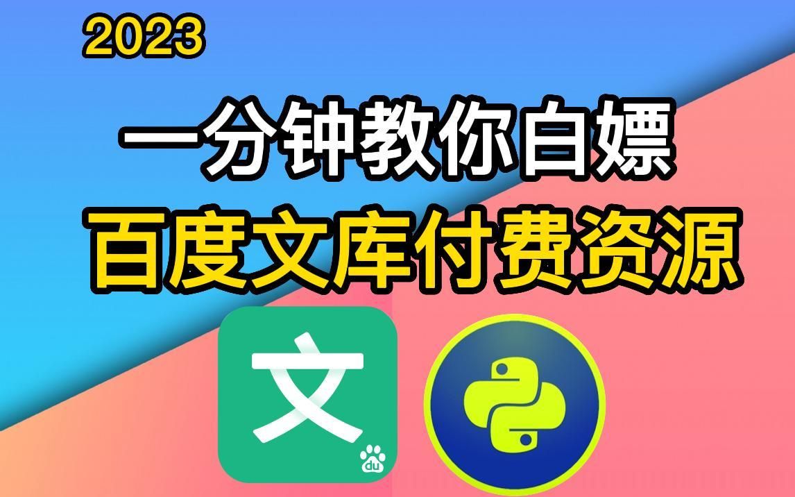 【2023百度文库VIP文档PPT免费下载】Python白嫖百度文库付费VIP文档/PPT资源方法,破解百度文库收费限制,保姆级白嫖教程哔哩哔哩bilibili