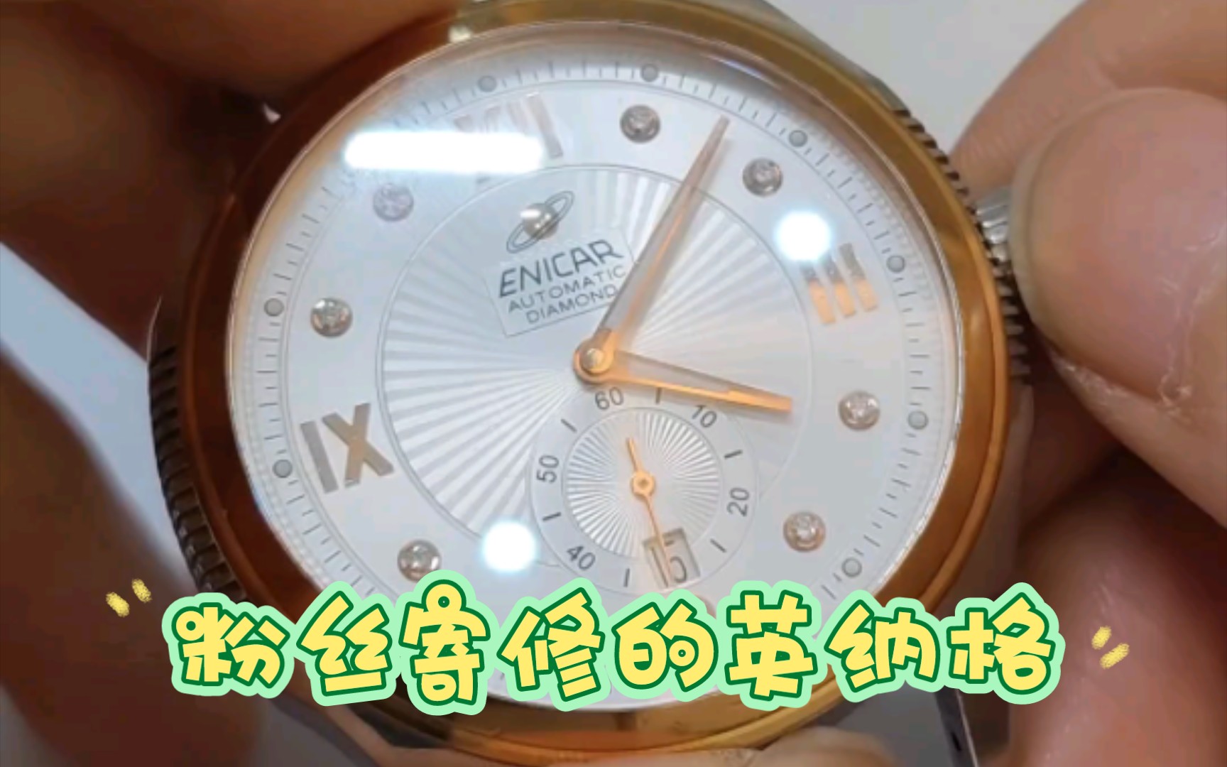 维修日记:英纳格手表进水 做个保养