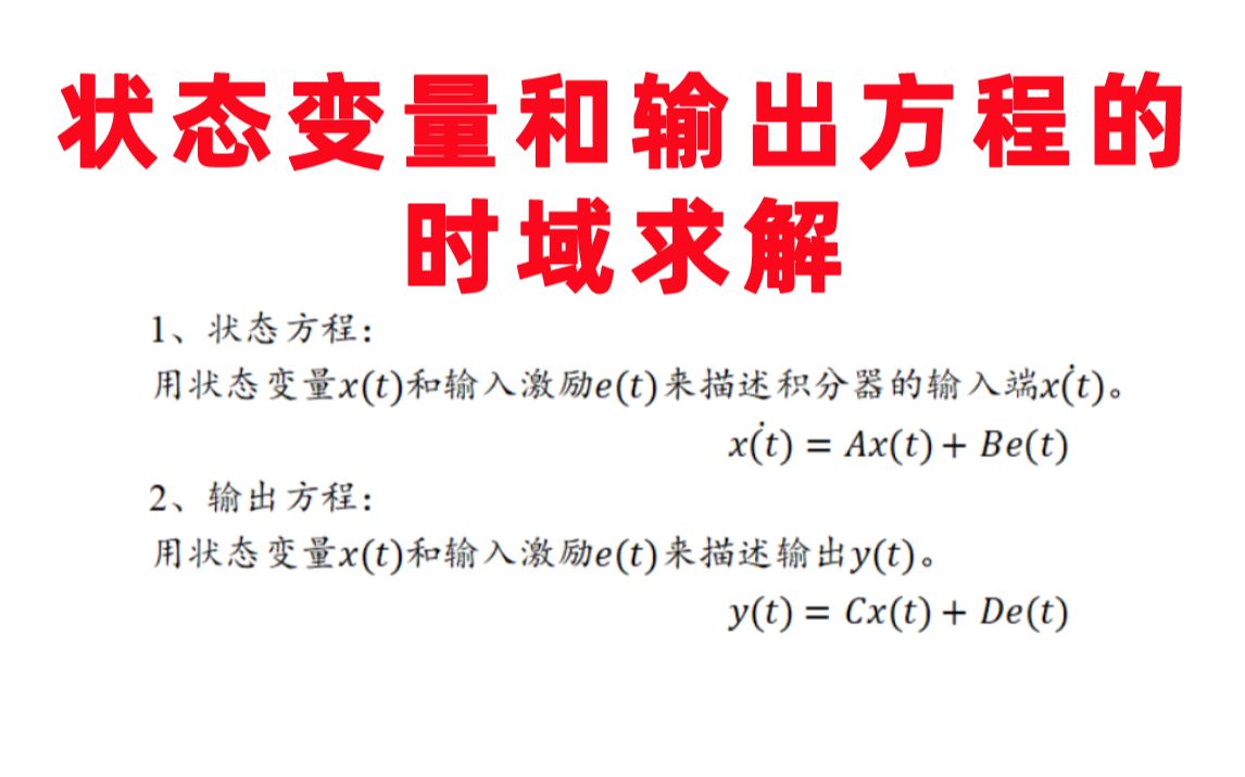 【状态变量和输出方程的时域求解】状态转移矩阵-系统函数-零输入响应-零状态响应