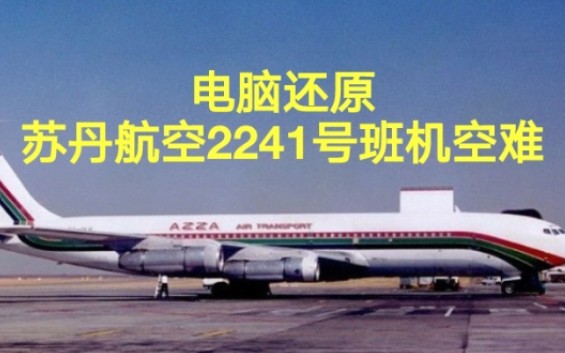 [图]【夺命整流罩】苏丹航空2241号班机空难模拟（还原事发全过程）