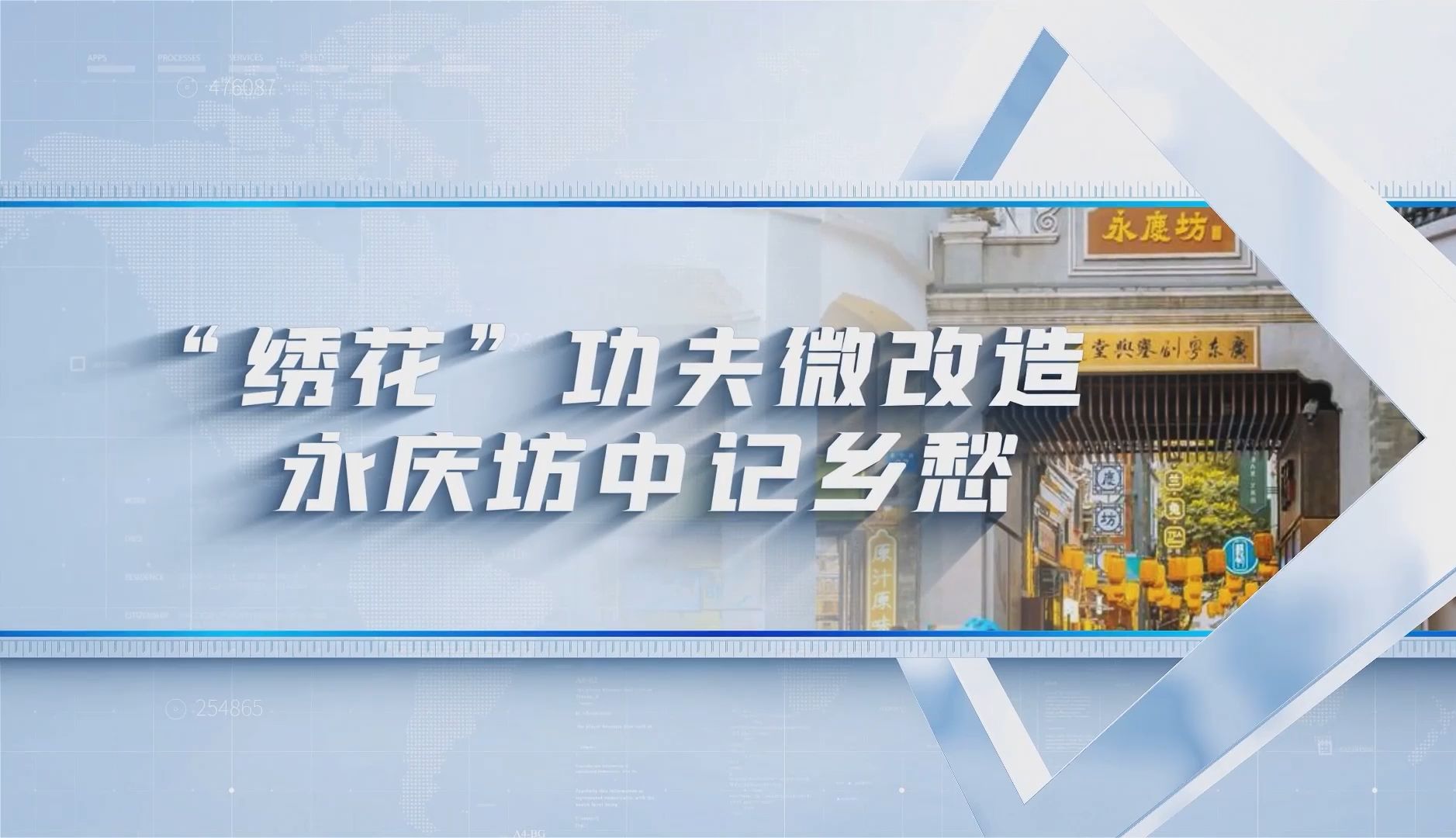 第八届全国高校大学生讲思政课参赛作品:《湾区新声—大学生眼中的思政课》之《“绣花”功夫微改造 永庆坊中记乡愁》(篇一)哔哩哔哩bilibili