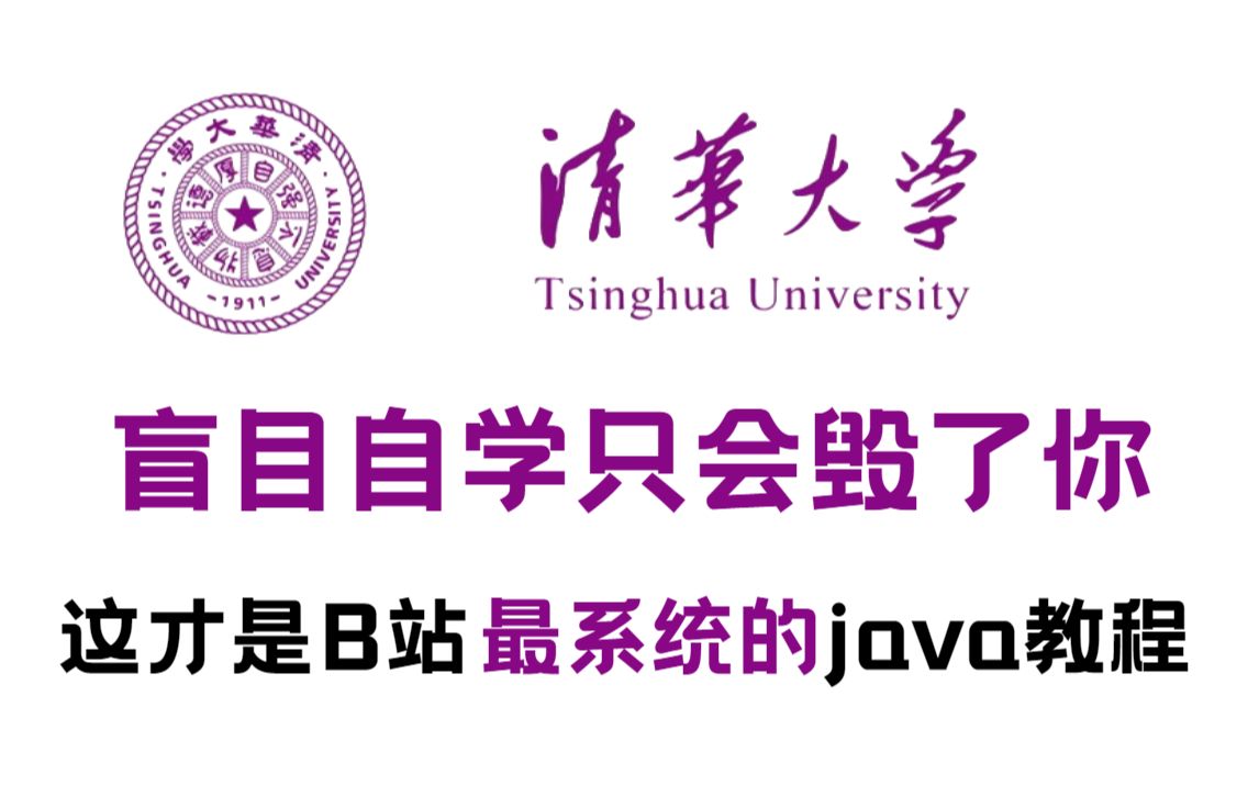 [图]【整整600集】清华大佬196小时讲完的java教程【附源码课件】全程干货无废话！学完变大佬！这还学不会，我退出编程界！！！！