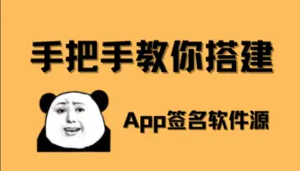 Download Video: 手把手教你搭建App签名软件源，轻松集成到全能签和轻松签软件里面！