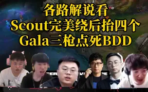 Télécharger la video: 各路解说看Scout完美绕后抬四个，Gala三枪点死BDD，KT溃不成军！