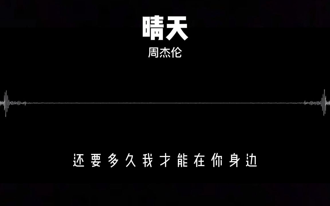 周杰伦晴天壁纸文字图片