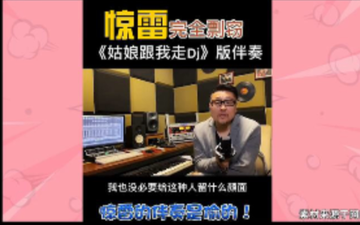 [图]惊雷，六道原创歌曲涉嫌抄袭 ？惊雷完全剽窃？姑娘跟我走Dj版伴奏，惊雷的伴奏是偷的？高能预警信号！！真心粉丝，上传者之家，梦起飞的地方！！！