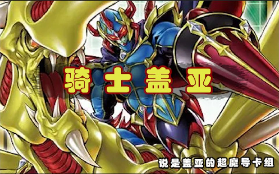 【游戏王】—— 魔改的 暗黑骑士 盖亚卡组 (超魔导龙骑士卡组)