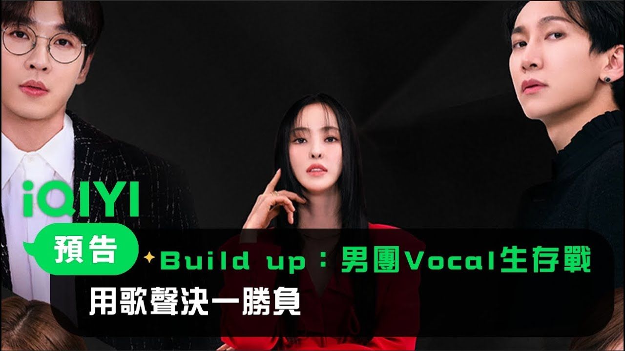 [图]《Build up：男團Vocal生存戰》預告：用歌聲決一勝負 | 愛奇藝