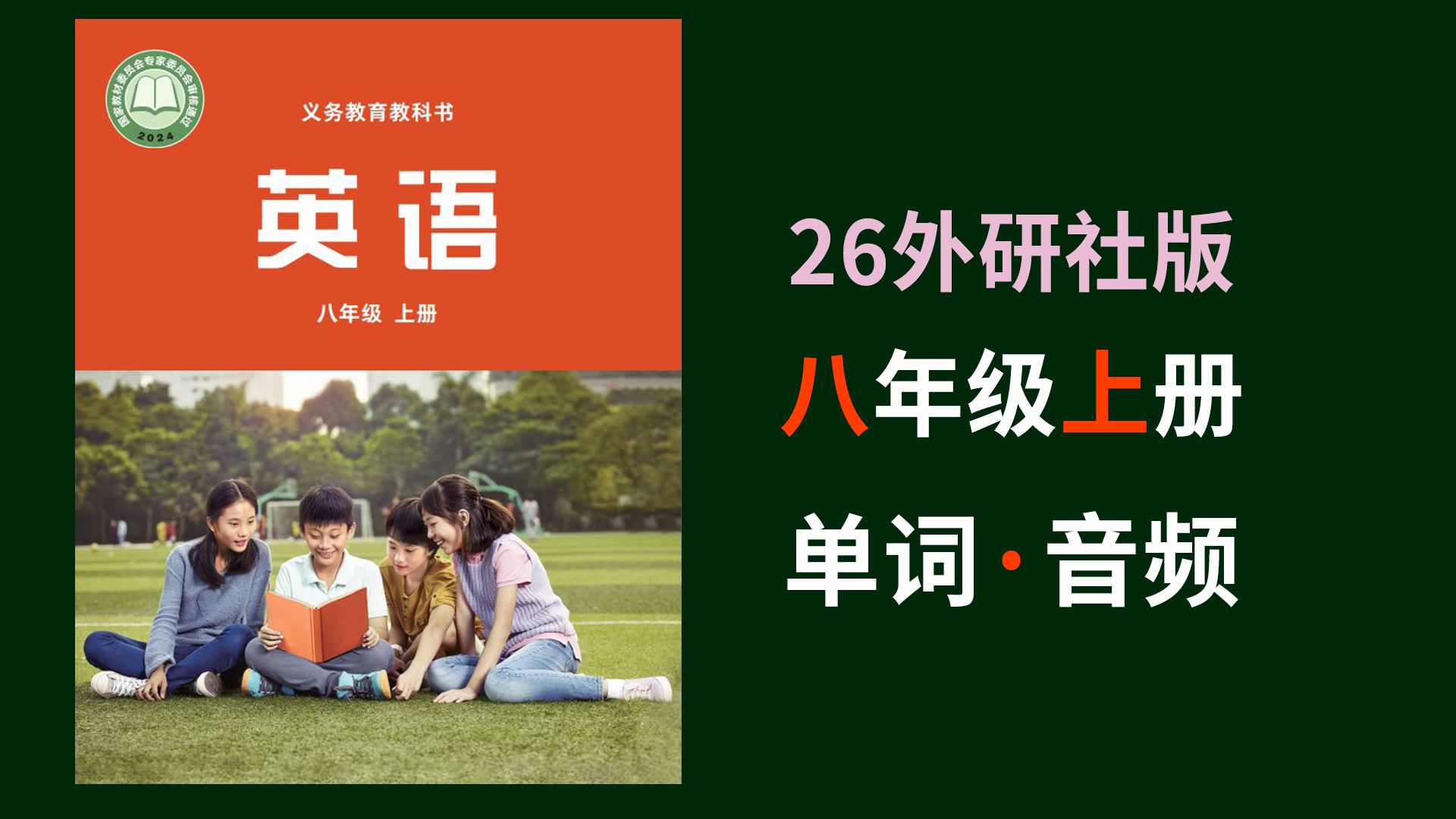 2026秋外研版英语八年级上册单词朗读音频