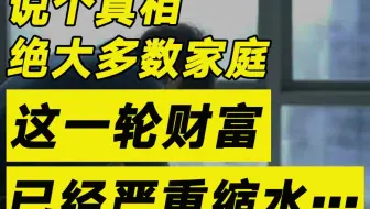 哎，绝大多数家庭，这一轮财富已经严重缩水……【毯叔盘钱】