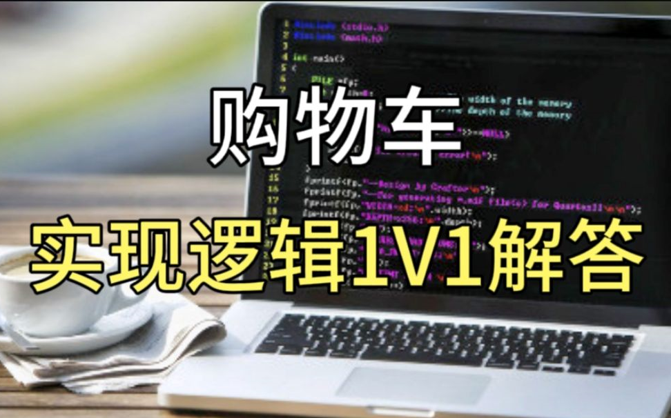 1V1问题:先选择商品规格,然后再加入购物车然后再在购物车里提交订单的流程大概是怎么实现的,要在那里设置缓存,在哪里读取呢哔哩哔哩bilibili