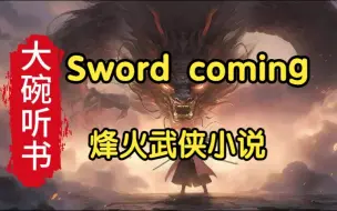 Download Video: 全网最全丨烽火作品《sword coming》武侠小说