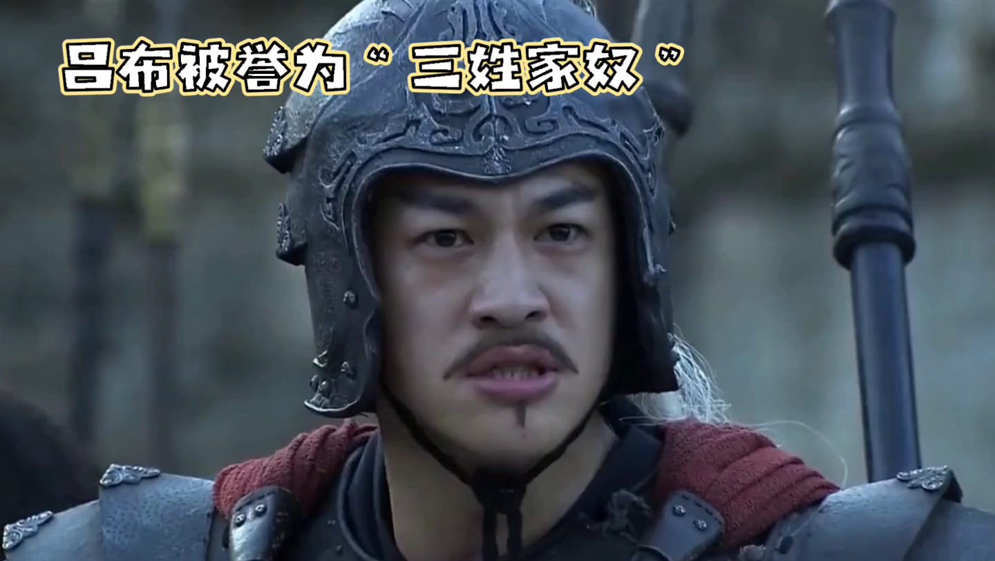 吕布乃三姓家奴也?