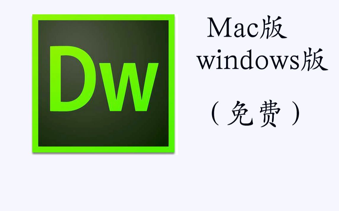 Dreamweaver下载安装(软件免费获取)哔哩哔哩bilibili