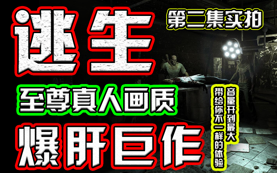 [图]【游戏复刻】逃生真人现实画质版上线 RTX6000都打不过的恐怖体验