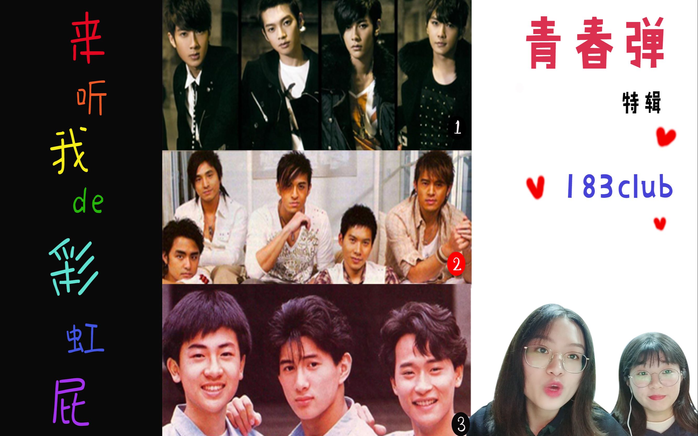 183club来听我的彩虹屁第五期真爱reaction