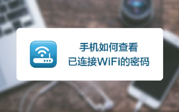 手机如何查看已连接WiFi的密码?哔哩哔哩bilibili