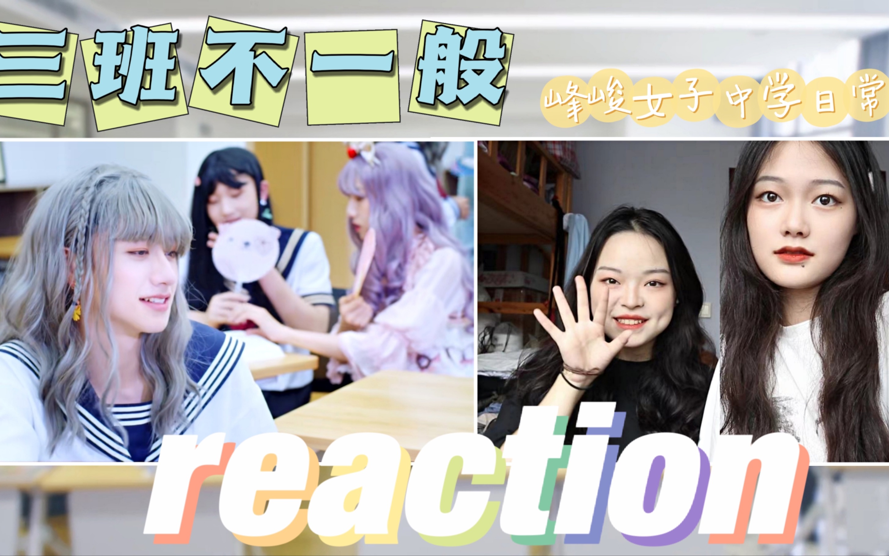 [图]【 TF家族reaction】TF三代儿童剧《三班不一般》系列2｜峰峻女子中学日常