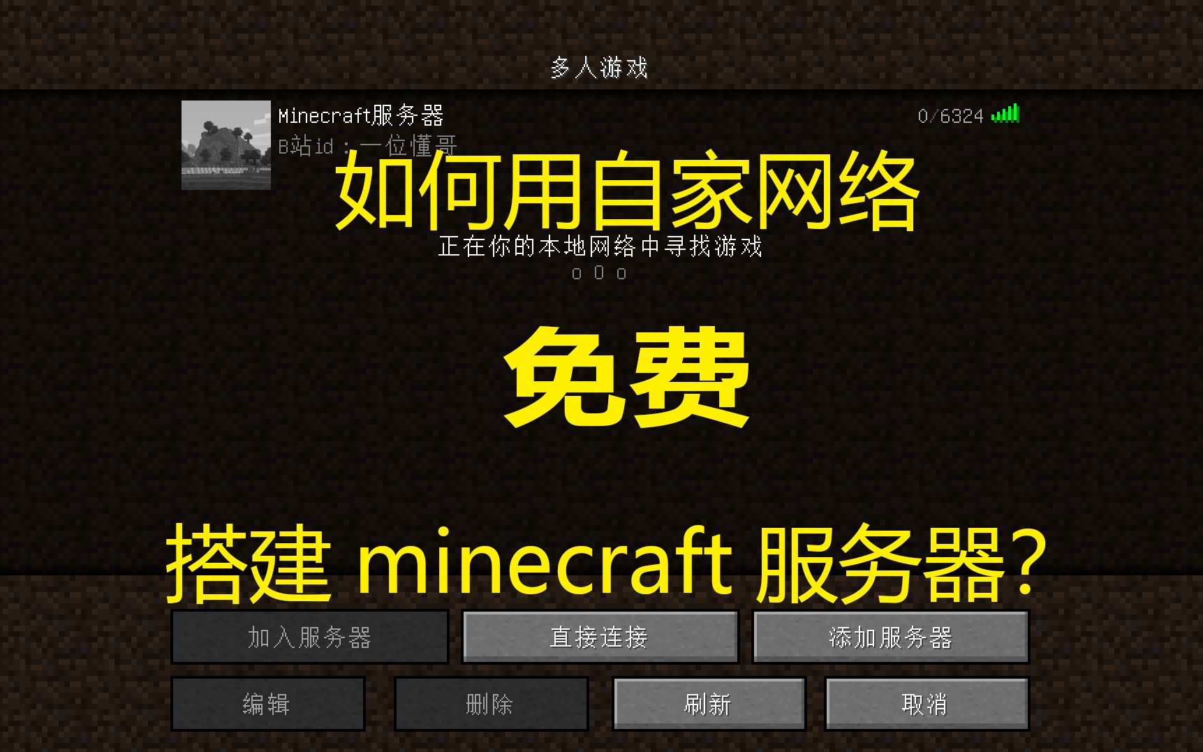 [懂哥新懂] 如何用自家网络免费开设minecraft服务器?我的世界