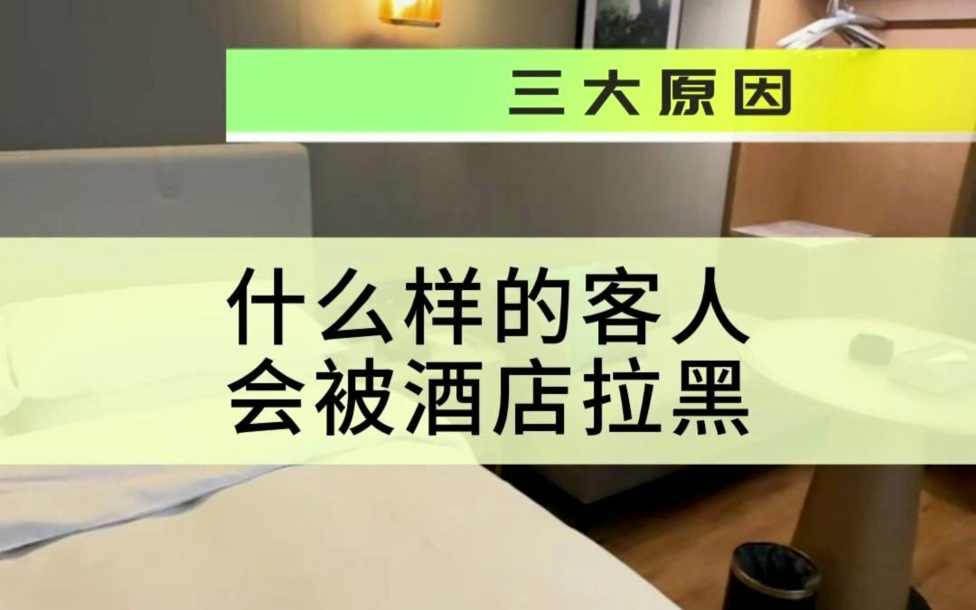 什么样的客人会被酒店拉黑?哔哩哔哩bilibili