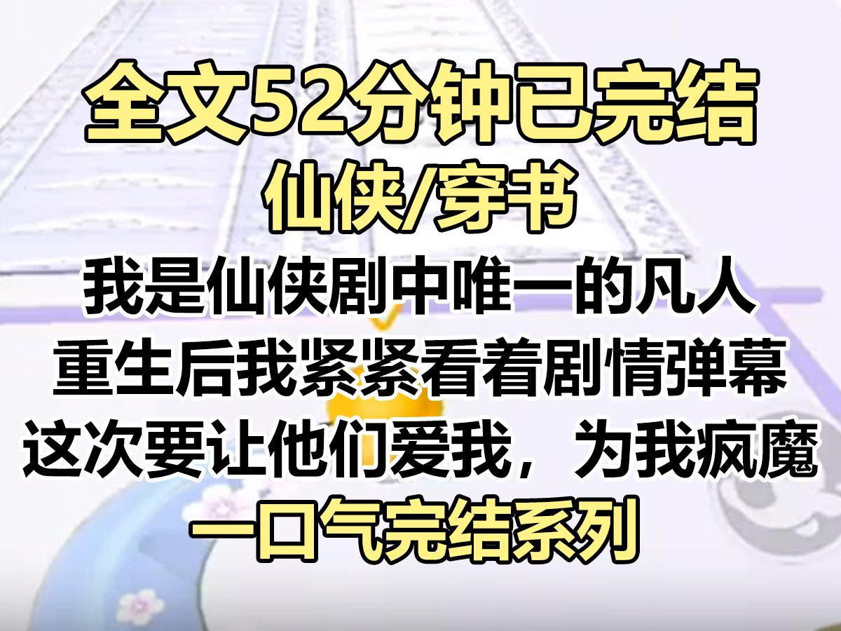 【完结文】我是仙侠剧中唯一的凡人,仙魔恋卑微的工具人. 我用尽手段、委屈求生,却在死后被众仙所不齿. 「死倒也罢了,可惜污了这场雪.」...哔哩...