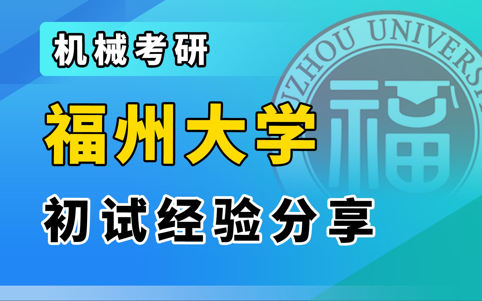 【飞轮哥机械考研】2022福州大学814机械原理与机械设计考研初试经验分享指导讲座(第一次)哔哩哔哩bilibili