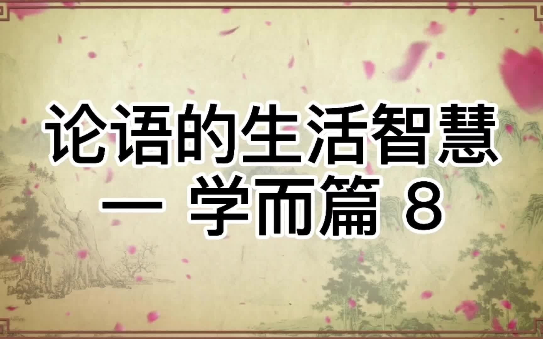 [图]中华文化论语的生活智慧一：学而篇8原文译文