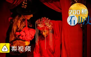 Download Video: 【动历史】婚闹这事，古人也头疼