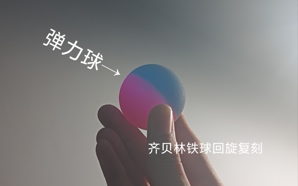我竟然用弹力球练成了齐贝林的铁球回旋