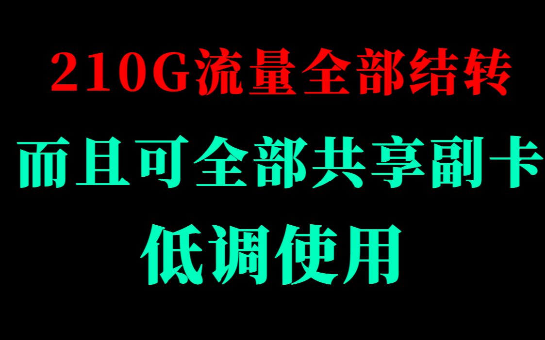 去年战狼卡办副卡的小伙伴赚大了,这个流量卡210G全部共享,而且可以全部共享给副卡使用哔哩哔哩bilibili