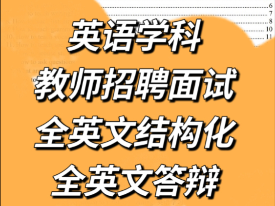 小初高英语学科教师招聘面试全英文结构化问答、全英文答辩问答,中英文问答双语示范,75题 共90页哔哩哔哩bilibili