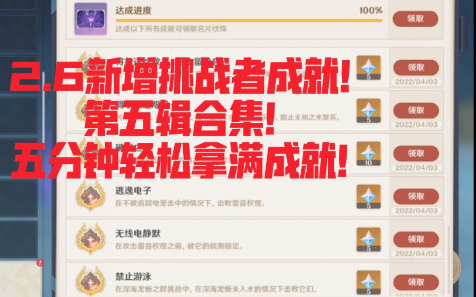 [图]【原神】2.6新增挑战者第五辑成就合集！将盐送给敌人，将水留给自己！碍于归途艰险···！破灭之时！逃逸电子！无线电静默！禁止游泳！不坏之金刚！自噬之蛇！