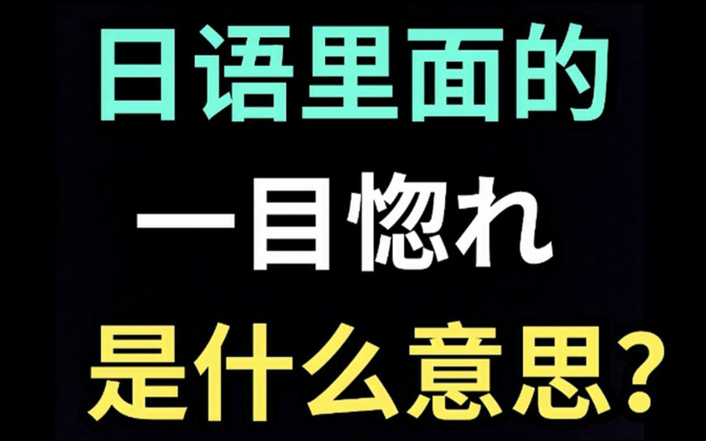 [图]日语里的“一目惚れ”是什么意思？【每天一个生草日语】