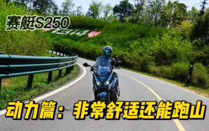 Download Video: 赛艇S250测评：动力篇