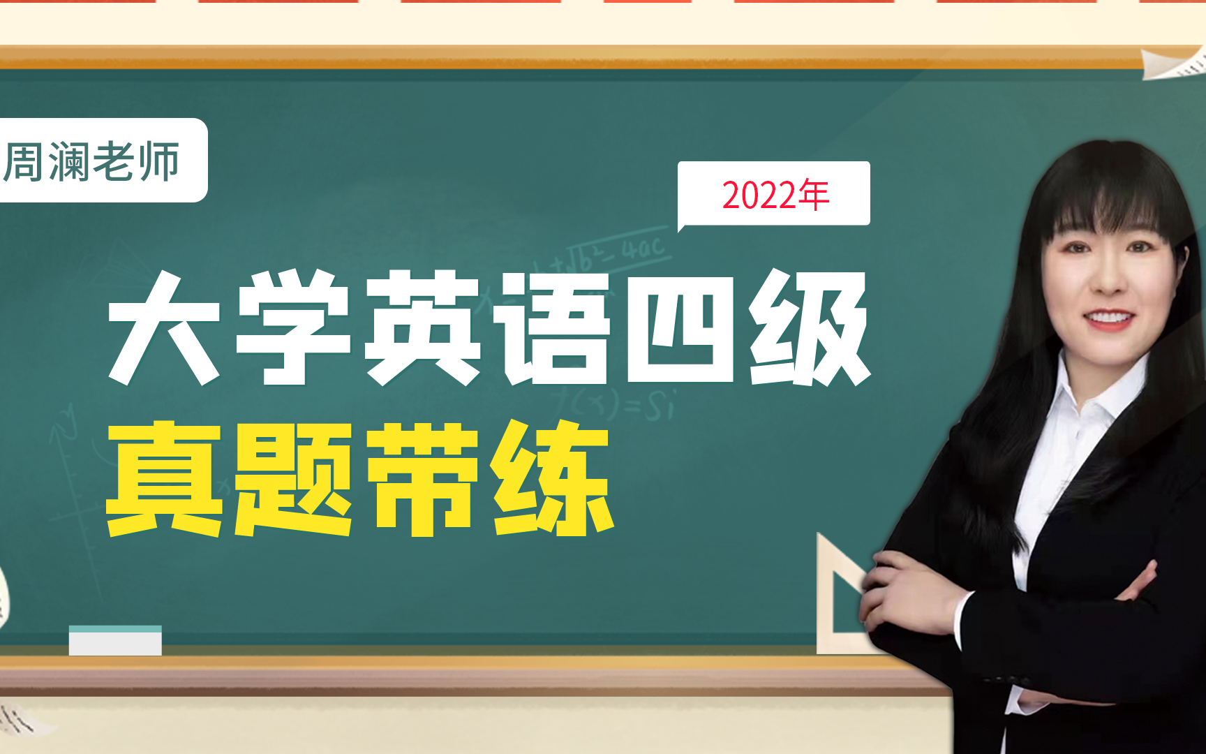 【四级真题带练】四级考前必刷!考试真题手把手实战带练!哔哩哔哩bilibili