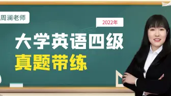【四级-真题带练】四级考前必刷！考试真题手把手实战带练！