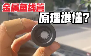 下载视频: 鱼线管的原理有谁懂吗？